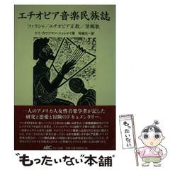 【中古】 アジア音楽史/音楽之友社/柘植元一 音楽之友社☆アジア音楽史 植村幸生・柘植元一 編 - メルカリ