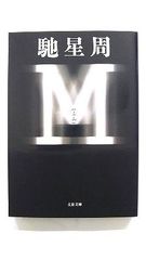 M (文春文庫) 馳 星周 中古 9784167664022 送料無料