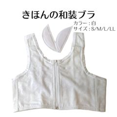 和装ブラ 白 フロントファスナー S  匿名配送ネコポス