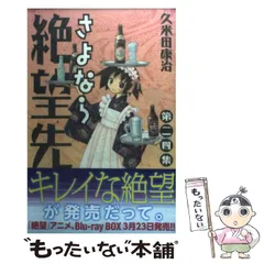 2025年最新】さよなら絶望先生 グッズの人気アイテム - メルカリ