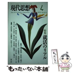 【中古】 現代思想 第３９巻第１０号/青土社 現代思想 第39巻第10号 - 紀伊國屋書店ウェブストア
