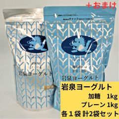 岩泉ヨーグルト加糖＋プレーン1kg 各1袋 計２袋セット＋おまけ