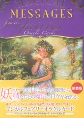 2025年最新】マジカルフェアリーオラクルカード 日本語 新品の