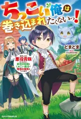 [新品][ライトノベル]ちっこい俺は巻き込まれたくないっ! 転生したら悪役貴族だったけど、前世の知識としゅごい魔法で理想の領地をつくります (全1冊)