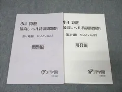 祝❕合格値下げ‼️【最新版】算数　無記入　浜学園　小４　最高レベル特訓 Amazon | 浜学園 最高レベル特訓テキスト 算数 計算テキスト 小4