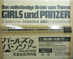2025年最新】ガールズ＆パンツァー 完全設定資料集の人気