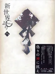 【中古】 「新世界より」一/Ｂｌｕ-ｒａｙ　Ｄｉｓｃ/PCXG-50181 楽天市場】新世界より Blu－rayの通販