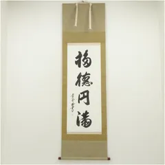 掛け軸 茶道 茶器/茶道具 掛軸（掛け軸）】 一行 夢 福富雪底筆 田島碩應箱書