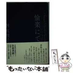 【中古】 愉楽にて / 林 真理子 / 日本経済新聞出版社