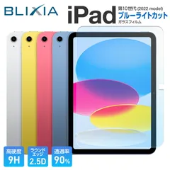 ブリシア iPad 第11世代 11インチ 第10世代 10.9インチ 第9/ 8/7世代 10.2インチ  9H ブルーライトカットガラス保護フィルム Apple 保護シート 破損防止 液晶保護 アイパッド 日本製素材 クリニークキット付き