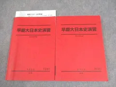 2025年最新】早慶大日本史 駿台の人気アイテム - メルカリ