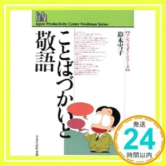 ことばづかいと敬語 (フレッシュマン・シリーズ) 鈴木 雪子_02