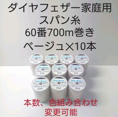 スパン糸60番700m巻き　ベージュ10本セット。14色の中で組み合わせ変更可能