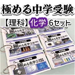 中学受験　暗記カード　理科 　化学　サピックス　予習シリーズ　コアプラスのサムネイル