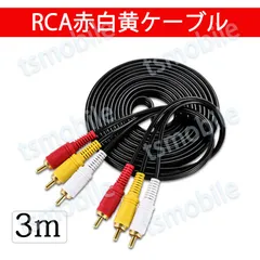 RCAケーブル 3m 赤白黄3端子 3PIN 4極 3.5mm プラグ