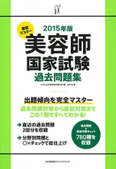 徹底マスター美容師国家試験過去問題集 2005年版/日本能率協会マネジメントセンター/石井至