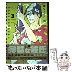 【中古】 ボンクラボンボンハウス 3 （フィールコミックス） / ねむようこ / 祥伝社