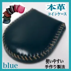 新品 本革コインケース 小銭入れ 完全手作り 手縫い仕上げ コンパクト ギフト ブルー