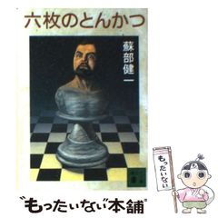 六枚のとんかつ 六とん2 講談社文庫 蘇部健一 2冊セット - メルカリ