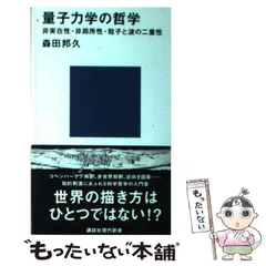 2025年最新】現代の量子力学の人気アイテム - メルカリ