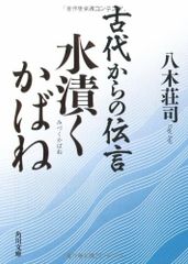 古代からの伝言 水漬くかばね (角川文庫)／八木 荘司