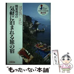 【中古】 関東周辺の気軽に泊まれる旅の宿/日地出版/日本旅行作家協会 2025年最新】日本旅行作家協会の人気アイテム - メルカリ