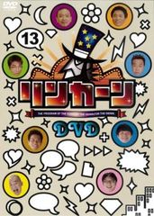 リンカーン DVD 13【お笑い 中古 DVD】レンタル落ち