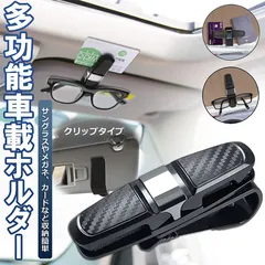 サングラスホルダー メガネホルダー カードホルダー 車用 クリップオン サンバイザー サングラス カーボン柄 車用収納ケース カード入れ 車 カードホルダー 多機能車用品 収納ホルダ のサムネイル