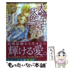 【中古】 太陽王と灰色の王妃 (レジーナ文庫 レジーナブックス) / 雨宮れん / アルファポリス