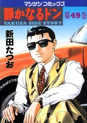 静かなるドン1～93(抜け巻あり) 97.100.108　91冊セット 91冊 2025年最新】Yahoo!オークション -静かなるドンの中古品・新品