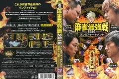 麻雀最強戦2016 プレミアトーナメント 極限の攻戦 予選B卓｜中古