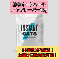 マイプロテイン インスタントオーツ ノンフレーバー