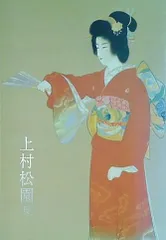 値下げしました！上村松園　画集　セット　限定品 2025年最新】上村松園展の人気アイテム - メルカリ