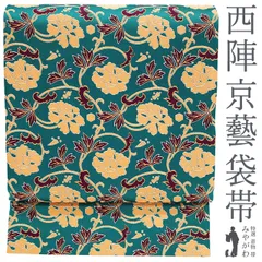 【新古品】 袋帯 西陣 京藝 京都工藝美術織物 正絹 ターコイズグリーン 牡丹唐草文様 全通 セミフォーマル カジュアル パーティー お食事 ショッピングなど レアカラー 販売 購入 リサイクル 未使用 美品 新古品 仕立て上がり みやがわ sb52017