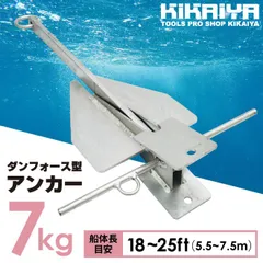 2023年最新】船 イカリ アンカーの人気アイテム - メルカリ イカリ 唐人アンカー 船 ボート 漁具 船具 6.4kg