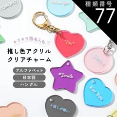 種類77：13.パステルレッド/スター/ゴールド  推し活グッズ キーホルダー 推し活 キーホルダー 推し活 アクリル 文字入れ ハングル 韓国語 アルファベット 推しカラー 推し色 箔押し キラキラ クリア アクリルチャーム ハート スター ラウンド 人気 