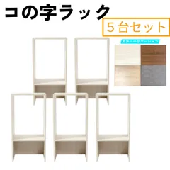 【５個セット】コの字ラック　ミニラック　収納棚　2段　※※北海道・沖縄県・離島別途送料有・説明文をお読みください※※