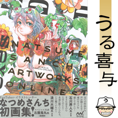 【帯付き・良品】なつめさんちArtWorks ONLINES