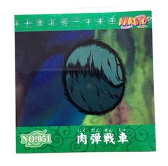 NARUTO - ナルト -　シール烈伝『１』　No.051　秋道チョウジ　肉弾戦車