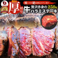 ステーキハラミ牛ハラミブロック焼肉（タレ漬け）250ｇタレ秘伝焼肉セット焼肉ランキング1位やきにくハラミ赤身はらみ赤身肉