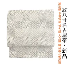新品 お仕立て上がり 琥珀織 本場筑前 博多織 大倉織物 織屋誠之輔謹製 全通 正絹 紋八寸名古屋帯 obx17のサムネイル