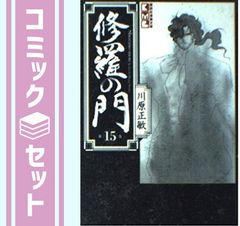 【セット】修羅の門 文庫全15巻 完結セット (講談社漫画文庫) 川原 正敏