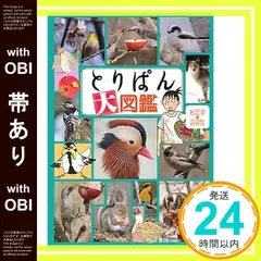 2025年最新】とりぱん大図鑑の人気アイテム - メルカリ 2025年最新】とりぱん大図鑑の人気アイテム - メルカリ
