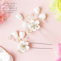 パールフラワーエレガンスUピン 2本セット キャサリンコテージ TAK