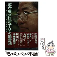 2023年最新】泣き虫プロデューサーの遺言状~TVヒーローと歩んだ50年~の