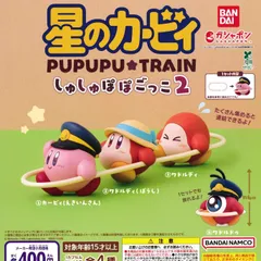 星のカービィ しゅしゅぽぽごっこ プププ☆トレイン2 [全4種セット フルコンプ] ガチャガチャ カプセルトイ