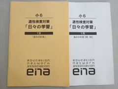 2024年度 ena 小6 パースペクティブ 日々の学習 2025年最新】ENA 日々