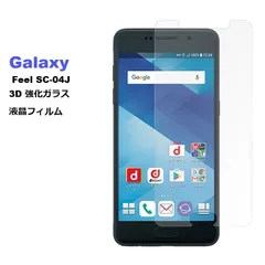 Galaxy Feel SC-04J対応機種選択 3D 強化ガラス 液晶フィルム 保護シート 高透過性 耐衝撃 硬度9H 極薄0.33mm ラウンドエッジ加工 飛散防止 気泡ゼロ クリア