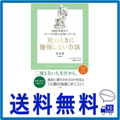 2024年最新】後悔しない死の迎え方の人気アイテム - メルカリ