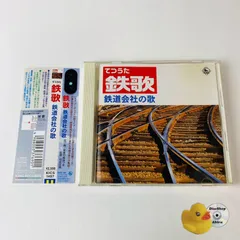 [帯付] 鉄歌(てつうた) 鉄道会社の歌 [廃盤] KICS-1497 [NTA1]【CD】
